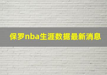 保罗nba生涯数据最新消息