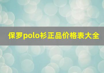 保罗polo衫正品价格表大全