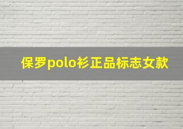 保罗polo衫正品标志女款