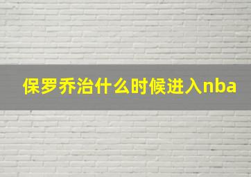 保罗乔治什么时候进入nba