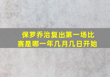 保罗乔治复出第一场比赛是哪一年几月几日开始