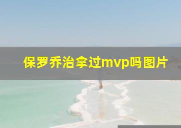 保罗乔治拿过mvp吗图片