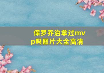 保罗乔治拿过mvp吗图片大全高清