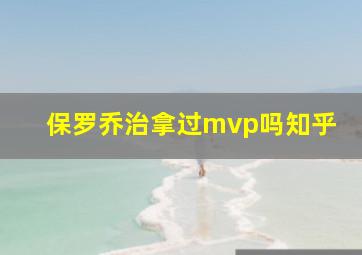 保罗乔治拿过mvp吗知乎