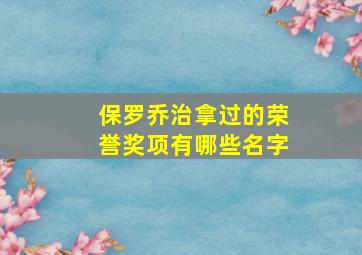 保罗乔治拿过的荣誉奖项有哪些名字