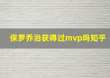 保罗乔治获得过mvp吗知乎