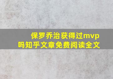 保罗乔治获得过mvp吗知乎文章免费阅读全文