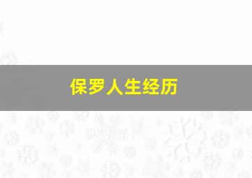 保罗人生经历