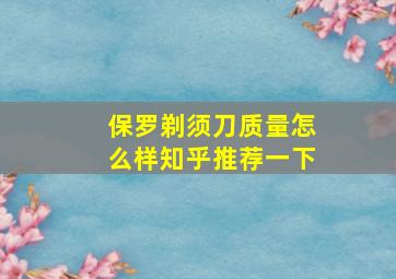 保罗剃须刀质量怎么样知乎推荐一下