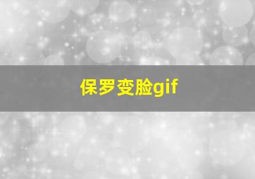 保罗变脸gif