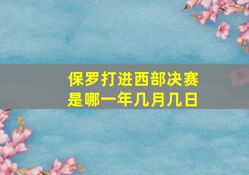 保罗打进西部决赛是哪一年几月几日