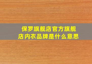 保罗旗舰店官方旗舰店内衣品牌是什么意思