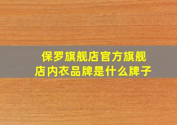 保罗旗舰店官方旗舰店内衣品牌是什么牌子