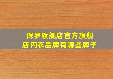 保罗旗舰店官方旗舰店内衣品牌有哪些牌子