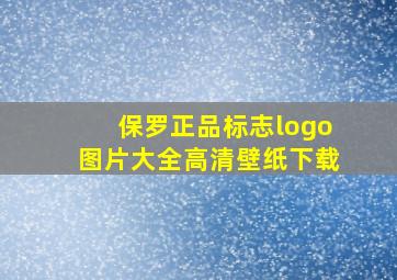 保罗正品标志logo图片大全高清壁纸下载