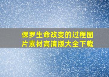 保罗生命改变的过程图片素材高清版大全下载