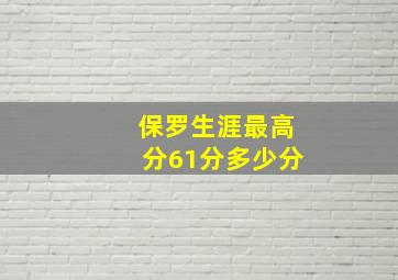 保罗生涯最高分61分多少分