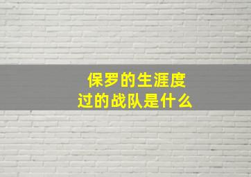 保罗的生涯度过的战队是什么