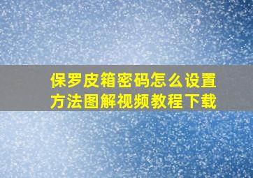 保罗皮箱密码怎么设置方法图解视频教程下载