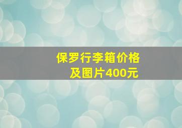 保罗行李箱价格及图片400元