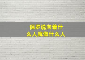 保罗说向着什么人就做什么人