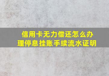 信用卡无力偿还怎么办理停息挂账手续流水证明