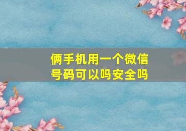 俩手机用一个微信号码可以吗安全吗