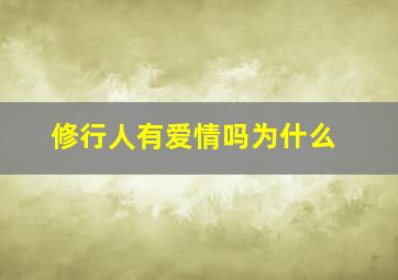 修行人有爱情吗为什么