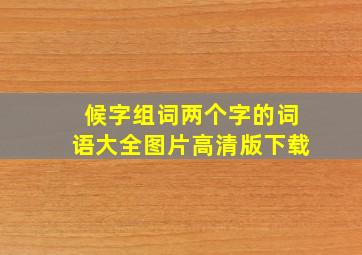 候字组词两个字的词语大全图片高清版下载