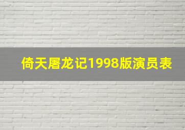 倚天屠龙记1998版演员表