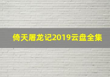 倚天屠龙记2019云盘全集