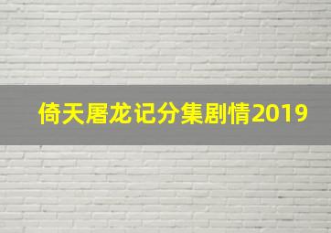 倚天屠龙记分集剧情2019