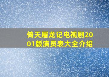 倚天屠龙记电视剧2001版演员表大全介绍