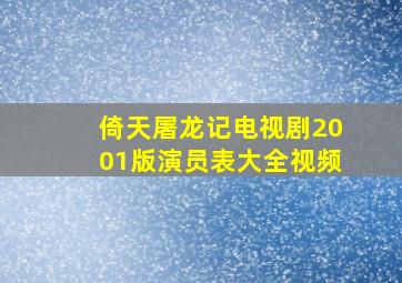 倚天屠龙记电视剧2001版演员表大全视频