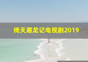 倚天屠龙记电视剧2019