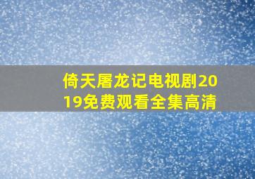 倚天屠龙记电视剧2019免费观看全集高清