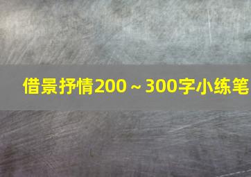 借景抒情200～300字小练笔