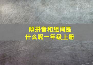 倾拼音和组词是什么呢一年级上册