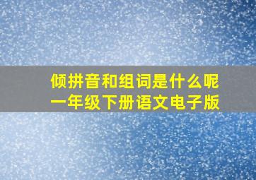 倾拼音和组词是什么呢一年级下册语文电子版