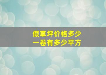 假草坪价格多少一卷有多少平方