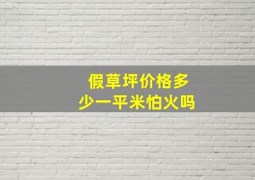 假草坪价格多少一平米怕火吗