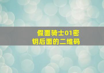 假面骑士01密钥后面的二维码