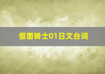 假面骑士01日文台词