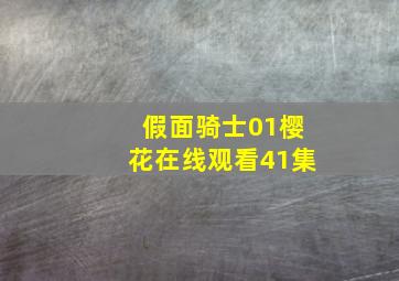 假面骑士01樱花在线观看41集