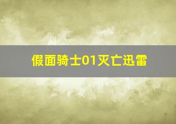 假面骑士01灭亡迅雷