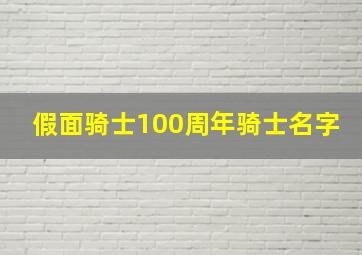 假面骑士100周年骑士名字