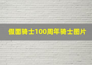 假面骑士100周年骑士图片