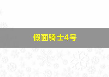 假面骑士4号