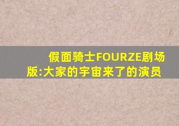 假面骑士FOURZE剧场版:大家的宇宙来了的演员