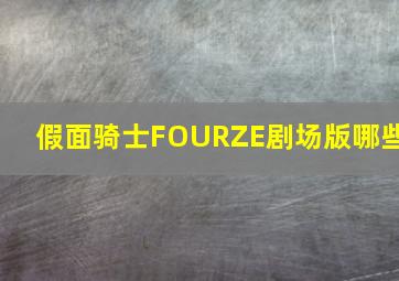 假面骑士FOURZE剧场版哪些